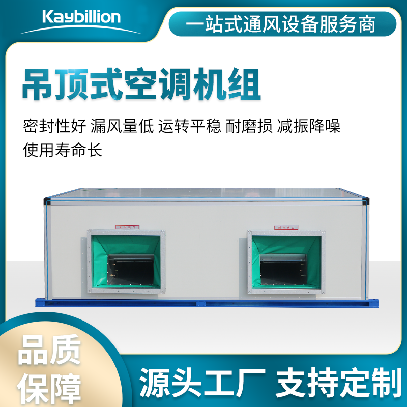吊頂式空調(diào)機(jī)組的組成、應(yīng)用及特點
