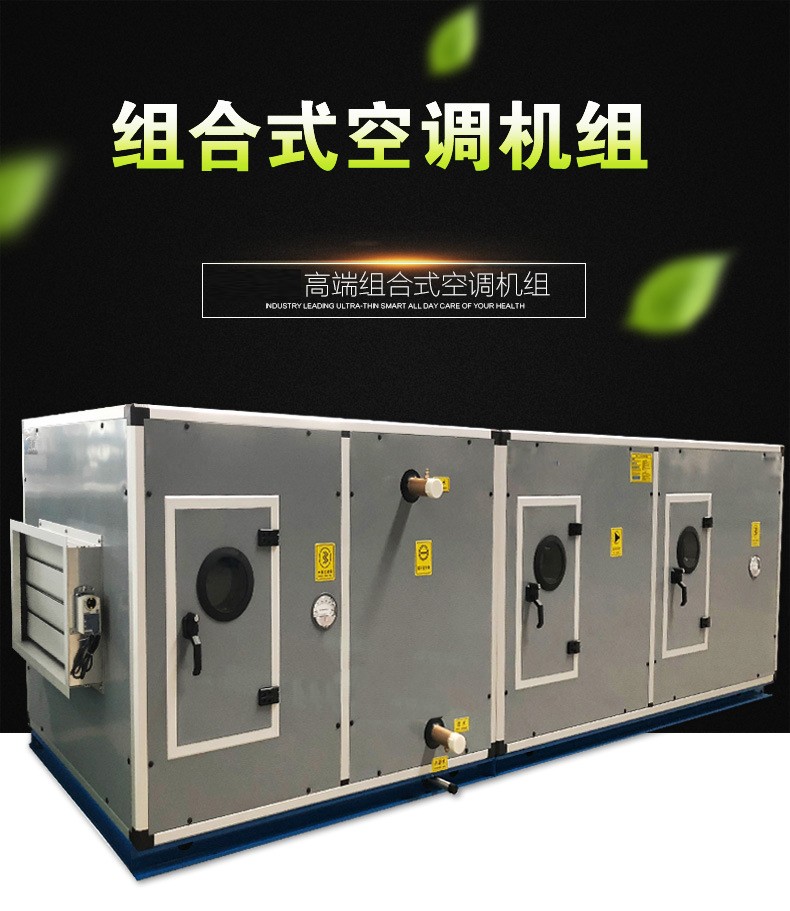 組合式空調(diào)機(jī)組 節(jié)能高效 應(yīng)用范