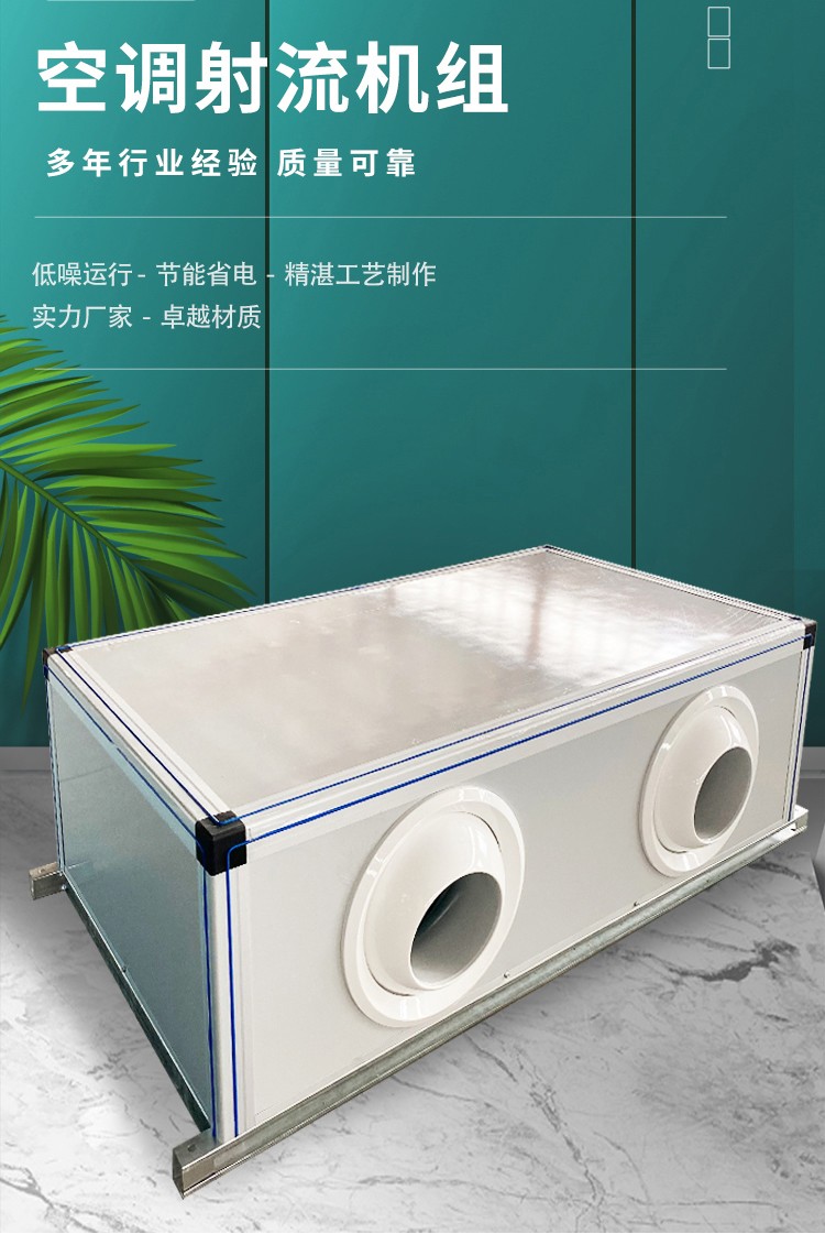 射流空調(diào)機(jī)組是一種高效、節(jié)能的